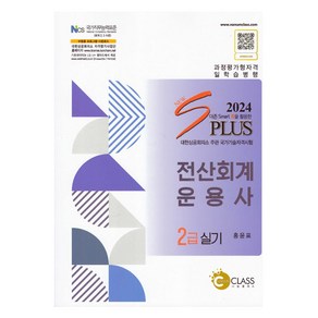 2024 New S Plus 전산회계운용사 2급 실기, 나눔클래스