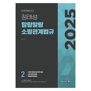 2025 정태성 말랑말랑 소방관계법규 기본서 2, 용감한북스