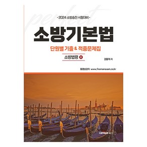 2024 소방승진 시험대비 소방기본법 단원별 기출 & 적중문제집, 캠버스