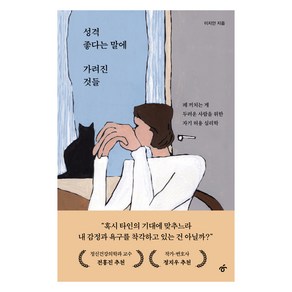 성격 좋다는 말에 가려진 것들, 이지안, 한겨레출판