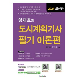 2024 양재호의 도시계획기사 필기 이론편, 트랜북스