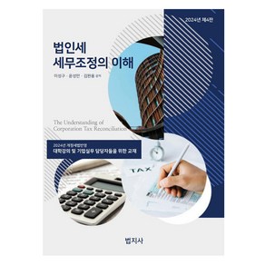 법인세 세무조정의 이해, 법지사, 이성구, 윤성만, 김완용