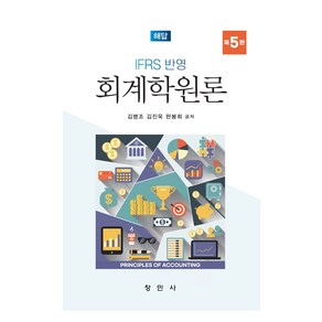 IFRS 반영 회계학원론 해답, 창민사, 김병조, 김진욱, 한봉희