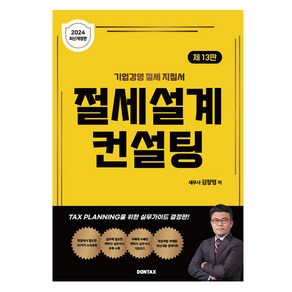 2024 절세설계 컨설팅, 돈텍스, 김창영