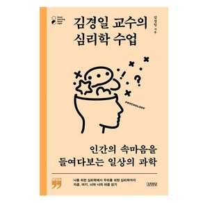 김경일 교수의 심리학 수업(큰글자책):인간의 속마음을 들여다보는 일상의 과학, 김영사