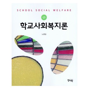 학교사회복지론, 양서원, 노병일