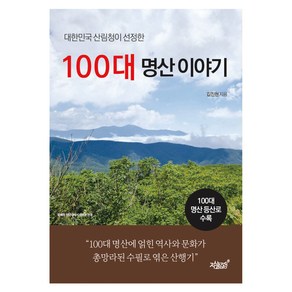 대한민국 산림청이 선정한100대 명산 이야기