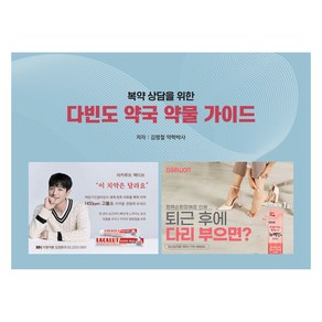 복약상담을 위한다빈도 약국 약물 가이드, 김명철, 약업신문