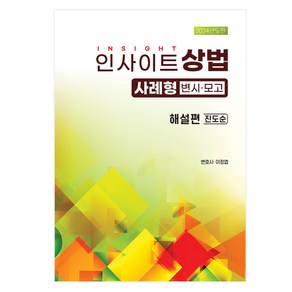 2024 인사이트 상법 사례형 해설편 진도순, 자비스