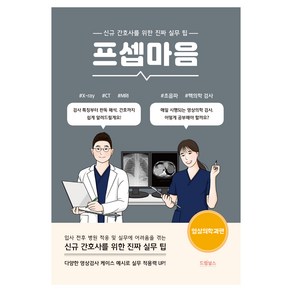 프셉마음 영상의학과편:신규 간호사를 위한 진짜 실무 팁, 드림널스