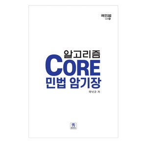 Coe 민법 암기장, 수북