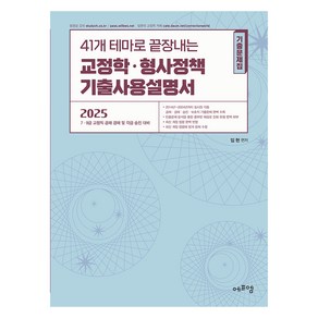 2025 41개 테마로 끝장내는 교정학.형사정책 기출사용설명서, 임현, 에듀에프엠