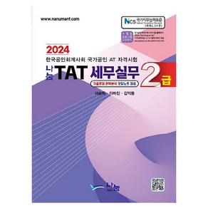 2024 나눔 TAT 세무실무 2급