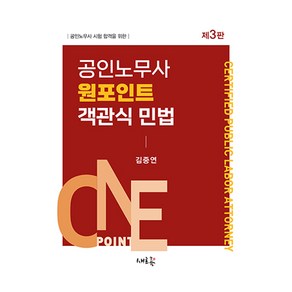 공인노무사 원포인트 객관식 민법