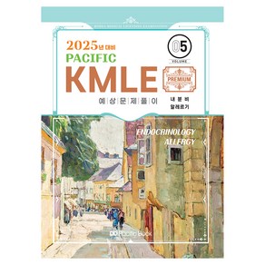 2025 Pacific KMLE 예상문제풀이 05 : 내분비 알레르기, 퍼시픽북스