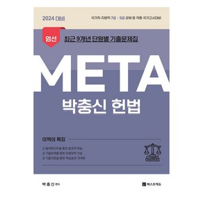 2024 박충신 META 헌법: 엄선 최근 9개년 단원별 기출문제집:국가직 지방직 7급 5급 공채등 각종 국가고시대비