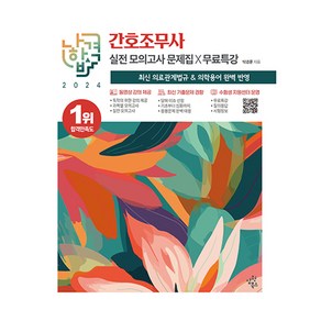 2024 나합격 간호조무사 실전 모의고사 문제집+무료특강:최신 의료관계법규X무료특강