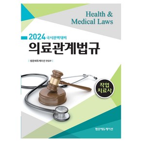 2024 작업치료사 의료관계법규, 범문에듀케이션