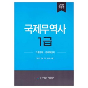 2024 국제무역사 1급 기출문제 문제해설서, 한국무역협회, 한국무역협회 무역아카데미 저, NSB9788983934222