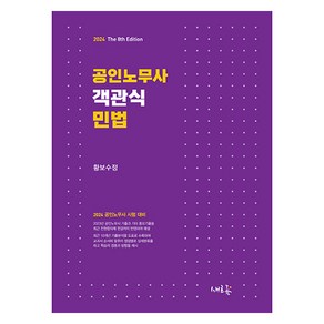 2024 공인노무사 객관식 민법