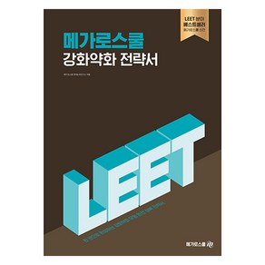 LEET 대비 메가로스쿨 강화약화 전략서