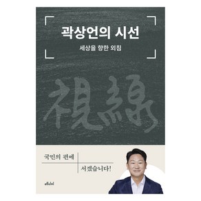 곽상언의 시선:세상을 향한 외침