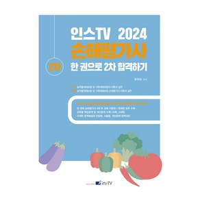 2024 인스TV 손해평가사 2차 한 권으로 2차 합격하기, 고시아카데미