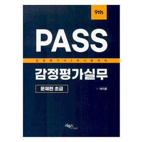 PASS감정평가실무:초급