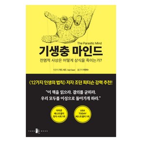 기생충 마인드, 양문, 가드 사드