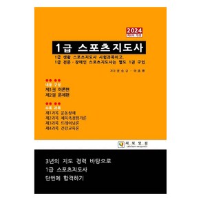 2024 1급 스포츠지도사 제6차 개정, 지식닷컴