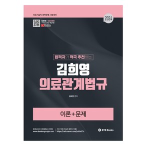 2024 합격자가 적극 추천하는 김희영 의료관계법규 이론 + 문제