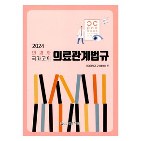 의료관계법규: 2024 안경사 국가고시, 대학서림, 안경광학과 교수협의회(저)