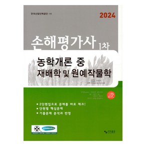 2024 손해평가사 1차 농학개론 중 재배학 및 원예작물학