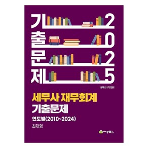 2025 세무사 재무회계 연도별 기출문제