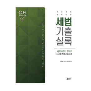 2024 세법 기출 실록