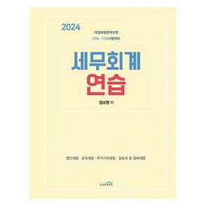 2024 세무회계 연습 별책부록 : 세무회계 필기노트, 스케치스