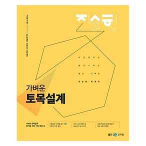 2025 진승현 가벼운 토목설계:9급 공무원 토목기사 시험 대비