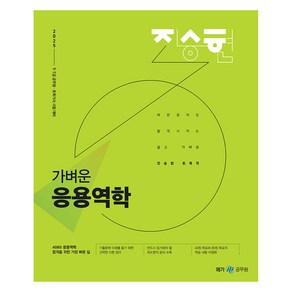 2025 진승현 토목직 가벼운 응용역학:9/7급 공무원ㆍ토목기사 시험 대비