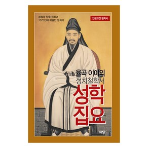 율곡 이이의 정치철학서 성학집요, 마당, 이이