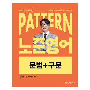 2025 패턴(Patten) 노준영어 문법+구문, 메가공무원(넥스트스터디)