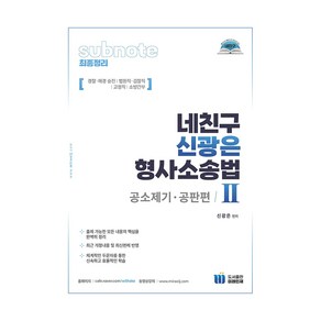 네친구 신광은 형사소송법 2: 공소제기 공판편, 미래인재컴퍼니