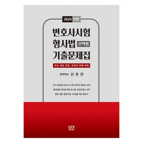 2024 변호사시험 형사법 선택형 기출문제집, 렉스스터디