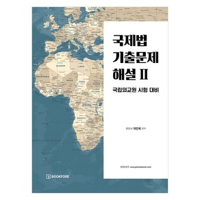 국제법 기출문제 해설 2:국립외교원 시험 대비, 북포레