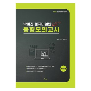 2024 전산직 박미진 컴퓨터일반 동형모의고사, 포러스