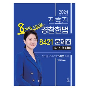 2024 전효진 경찰헌법 8421 문제집 : 1차 시험 대비, 연승