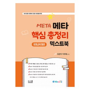 키즈쌤 메타 핵심 총정리 텍스트북 유아교육개론, G스쿨