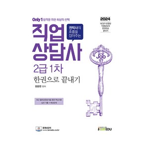 2024 Only1 직업상담사 2급 1차 한권으로 끝내기, (주)아이엠에듀