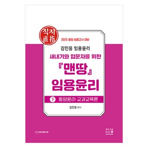 2025 김민응 맨땅 임용윤리 하 : 동양윤리ᆞ교과교육론, G스쿨