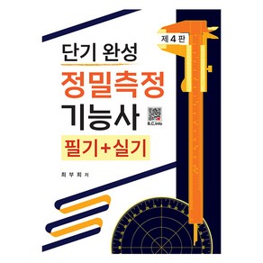 단기 완성 정밀측정기능사 필기 + 실기 제4판, 분철안함