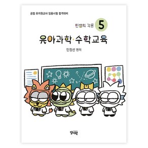 민쌤의 각론 5 : 유아과학·수학교육